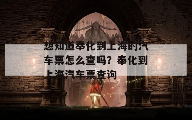 想知道奉化到上海的汽车票怎么查吗？奉化到上海汽车票查询

  第1张