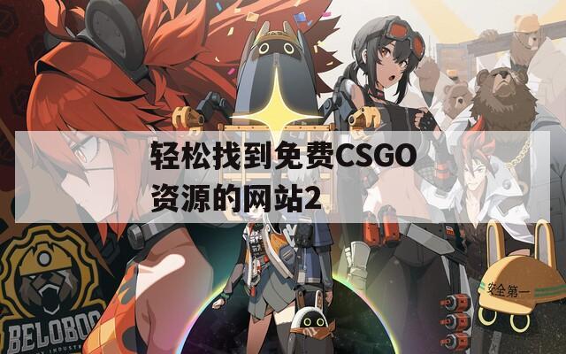 轻松找到免费CSGO资源的网站2

