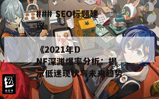 ### SEO标题建议

《2021年DNF深渊爆率分析：揭示低迷现状与未来趋势》